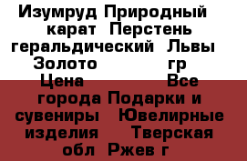 Изумруд Природный 4 карат. Перстень геральдический “Львы“. Золото 585* 12,9 гр. › Цена ­ 160 000 - Все города Подарки и сувениры » Ювелирные изделия   . Тверская обл.,Ржев г.